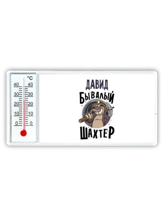 Давид бывалый шахтёр