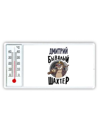 Дмитрий бывалый шахтёр