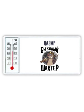 Назар бывалый шахтёр