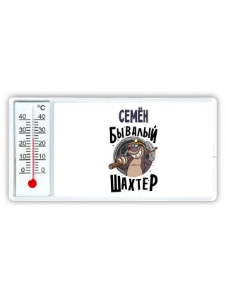 Семён бывалый шахтёр