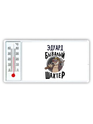 Эдуард бывалый шахтёр