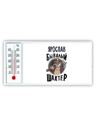 Ярослав бывалый шахтёр