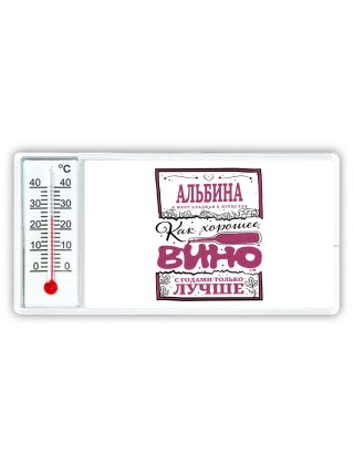 Альбина в меру сладкая и игристая. как хорошее вино с годами только лучше