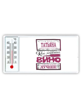 Татьяна в меру сладкая и игристая. как хорошее вино с годами только лучше
