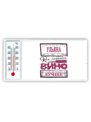 Ульяна в меру сладкая и игристая. как хорошее вино с годами только лучше