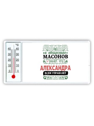 В обществе масонов знают, что Александра всем управляет