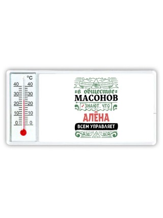 В обществе масонов знают, что Алёна всем управляет
