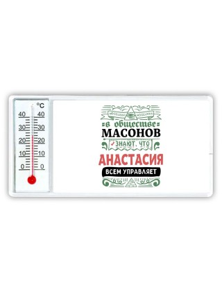 В обществе масонов знают, что Анастасия всем управляет