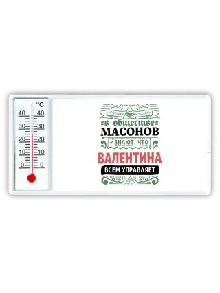 В обществе масонов знают, что Валентина всем управляет