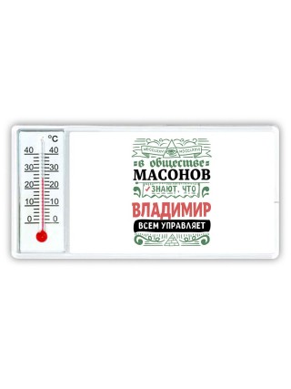 В обществе масонов знают, что Владимир всем управляет