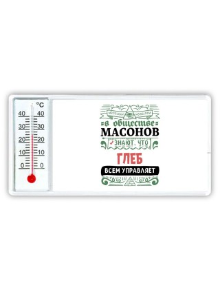 В обществе масонов знают, что Глеб всем управляет