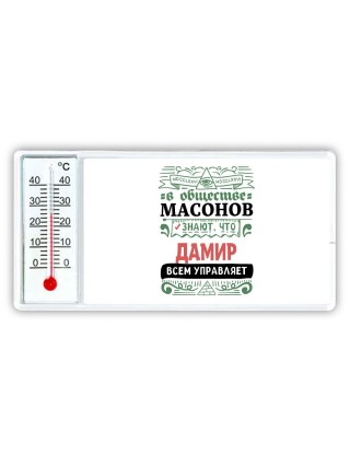 В обществе масонов знают, что Дамир всем управляет