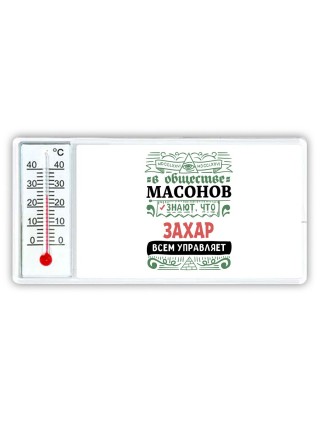 В обществе масонов знают, что Захар всем управляет