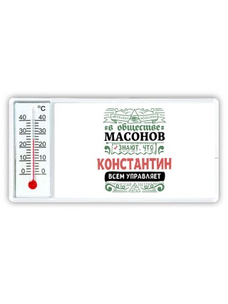 В обществе масонов знают, что Константин всем управляет