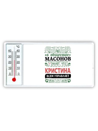 В обществе масонов знают, что Кристина всем управляет