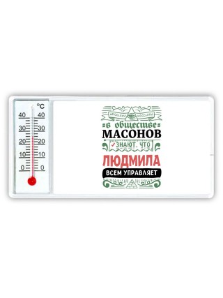 В обществе масонов знают, что Людмила всем управляет