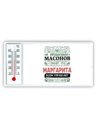 В обществе масонов знают, что Маргарита всем управляет