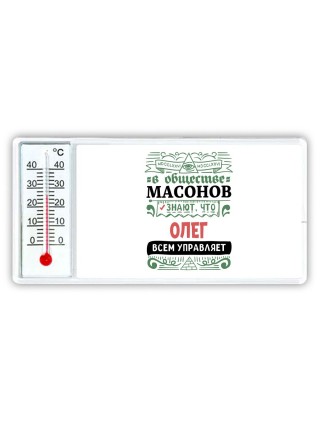 В обществе масонов знают, что Олег всем управляет