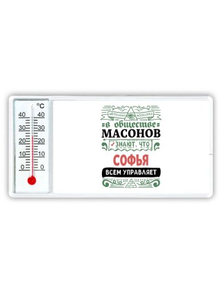 В обществе масонов знают, что Софья всем управляет