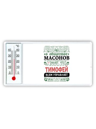 В обществе масонов знают, что Тимофей всем управляет