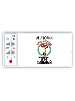 Анатолий вечно молодой вечно сильный