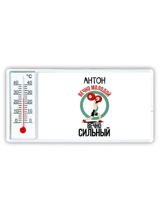 Антон вечно молодой вечно сильный