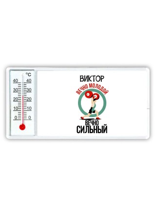 Виктор вечно молодой вечно сильный