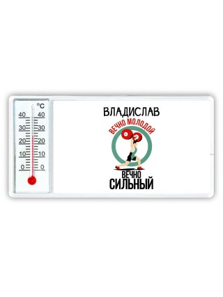 Владислав вечно молодой вечно сильный