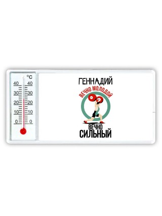 Геннадий вечно молодой вечно сильный