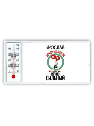 Ярослав вечно молодой вечно сильный