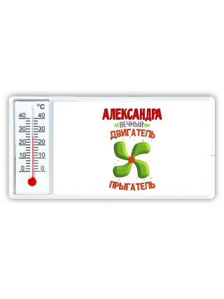 Александра вечный двигатель прыгатель