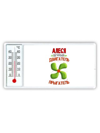Алеся вечный двигатель прыгатель