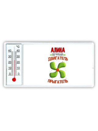 Алина вечный двигатель прыгатель