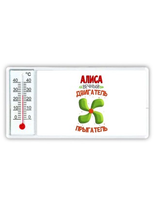 Алиса вечный двигатель прыгатель
