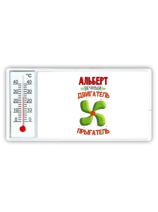 Альберт вечный двигатель прыгатель