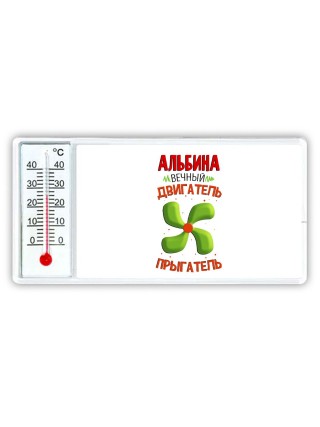 Альбина вечный двигатель прыгатель