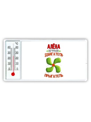 Алёна вечный двигатель прыгатель