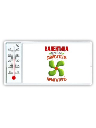 Валентина вечный двигатель прыгатель