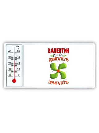 Валентин вечный двигатель прыгатель