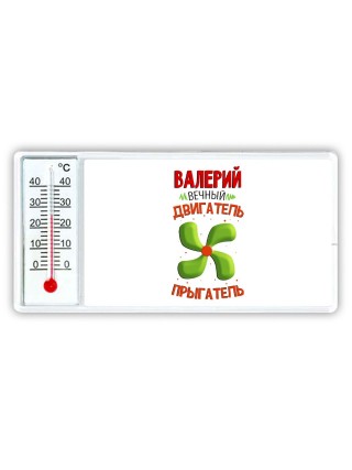Валерий вечный двигатель прыгатель