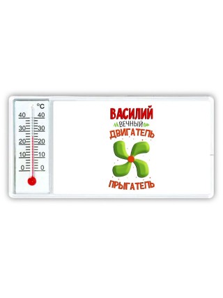 Василий вечный двигатель прыгатель