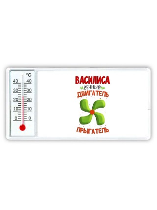 Василиса вечный двигатель прыгатель