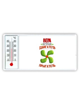 Вера вечный двигатель прыгатель