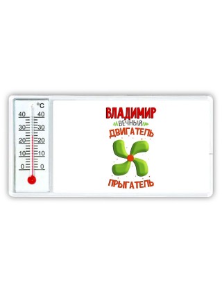Владимир вечный двигатель прыгатель