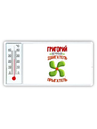 Григорий вечный двигатель прыгатель