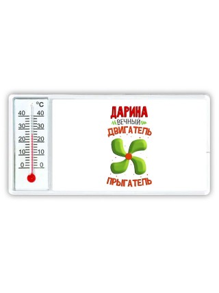 Дарина вечный двигатель прыгатель