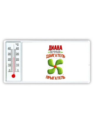 Диана вечный двигатель прыгатель