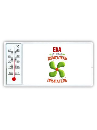 Ева вечный двигатель прыгатель