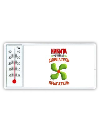 Никита вечный двигатель прыгатель