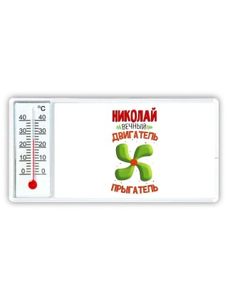 Николай вечный двигатель прыгатель
